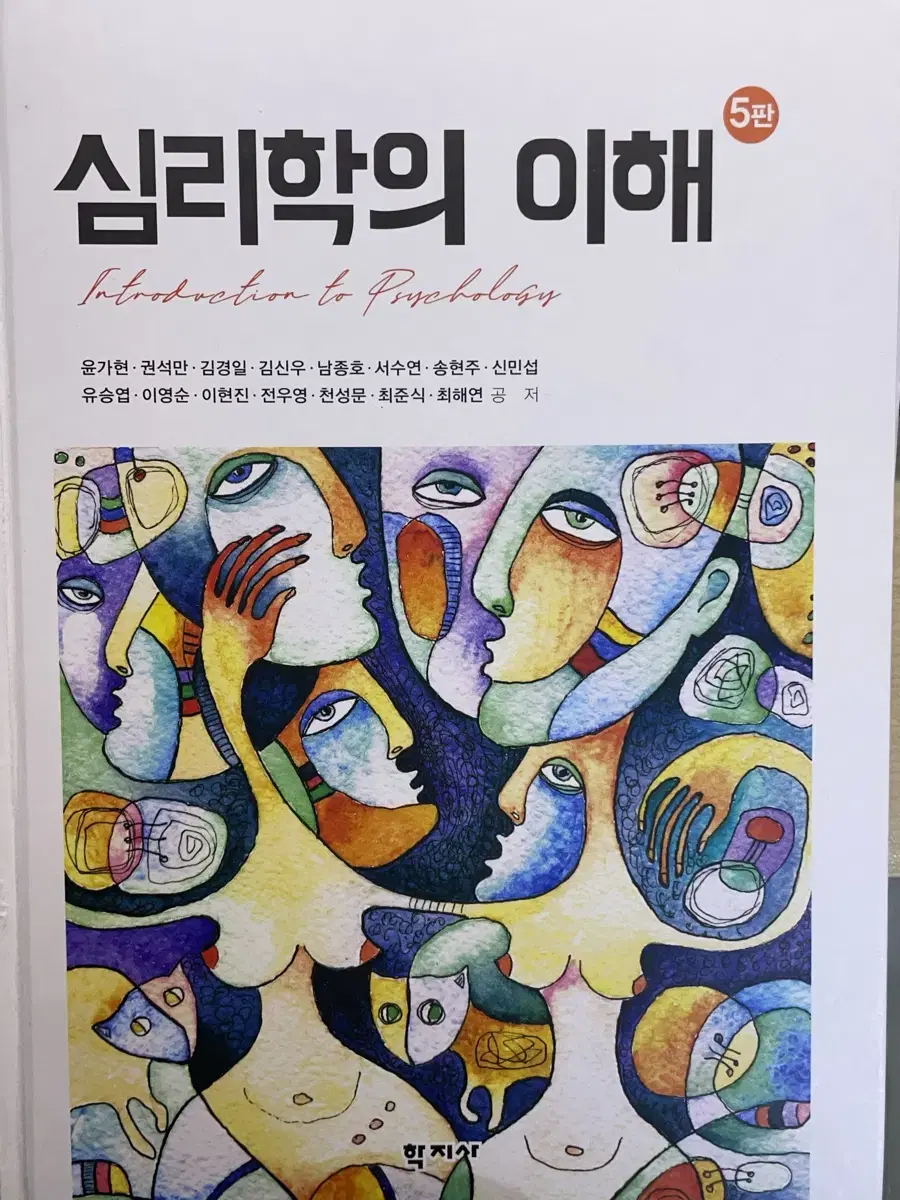 심리학의 이해 5판 학지사